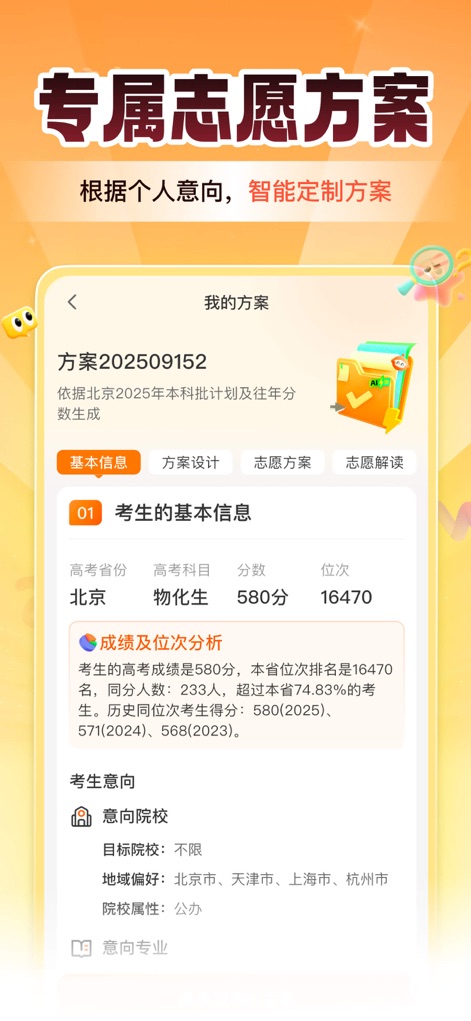 掌上高考-志愿填报指导平台 - This section demonstrates the app's capability to generate a personalized application plan, featuring a detailed analysis of the user's Gaokao score and rank, and outlining their preferred university and major intentions.