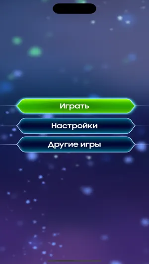 Миллионер - Викторина screenshot 1