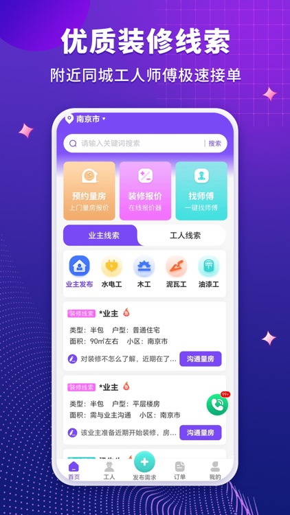 装修人-同城找装修工人师傅平台