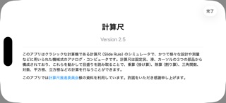 計算尺 のスクリーンショット