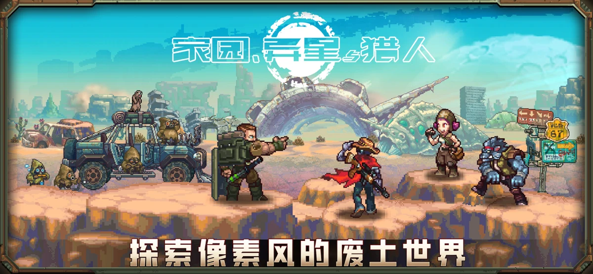 家园、异星与猎人 screenshot 1