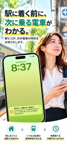 駅ピコ - 電車の発車通知と時刻表のスクリーンショット