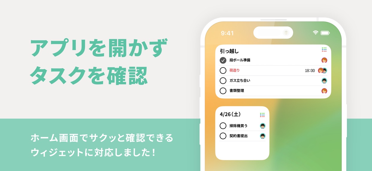 アプリを開かずタスクを確認