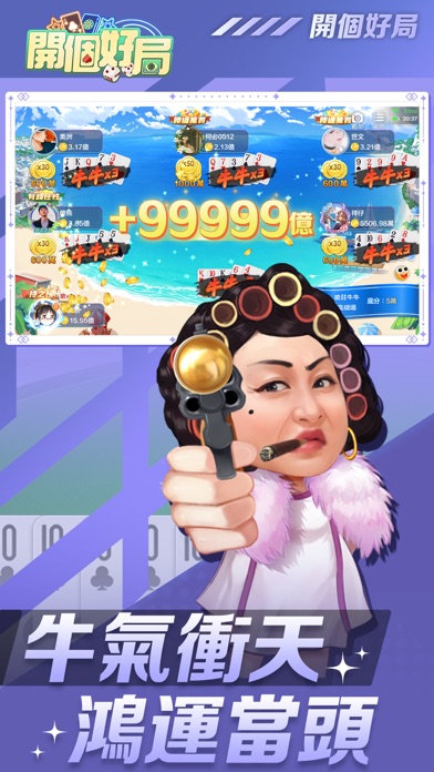 開個好局-鬥地主,跑馬仔,台灣麻將,德州撲克,十三張,鬥牛 Screenshot