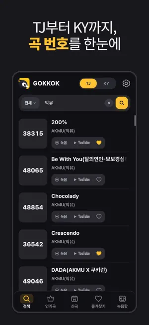 GOKKOK – Karaoke Number Search screenshot 2
