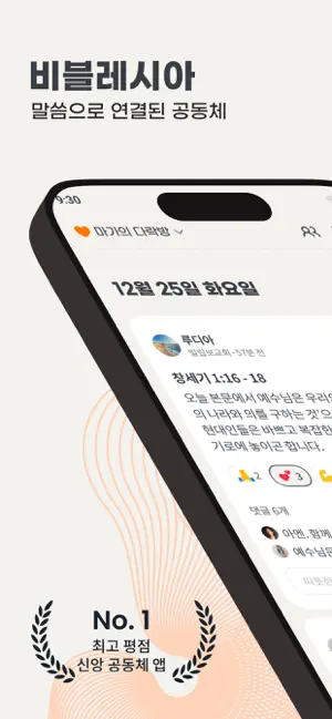 비블레시아 - 말씀과 기도로 연결된 공동체 iPhone screenshot 1