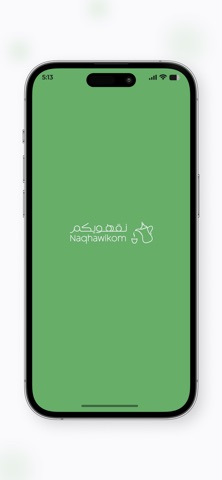 نقهويكم | ضيافة ومناسبات screenshot