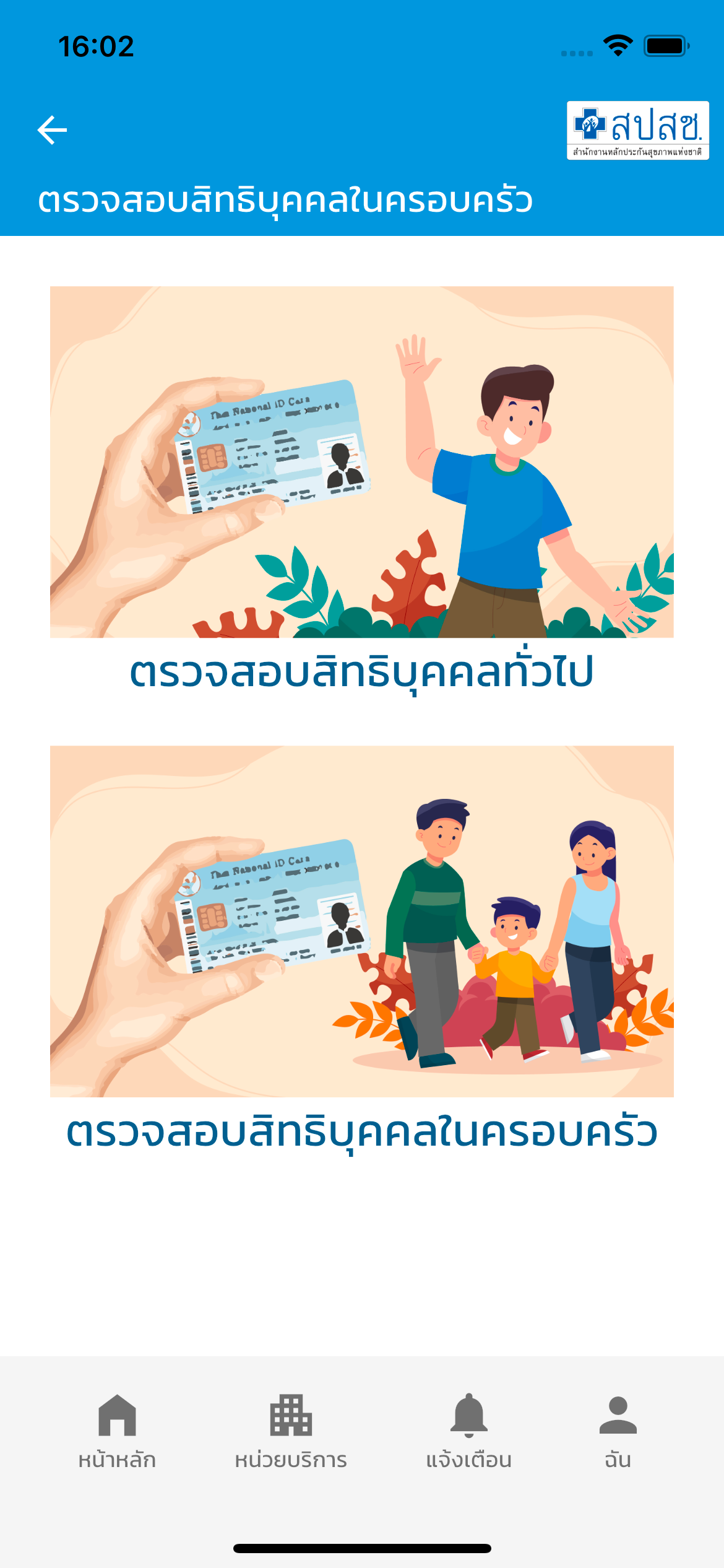 สปสช. screenshot 3