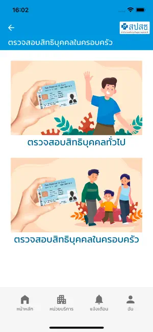 สปสช. iPhone screenshot 3