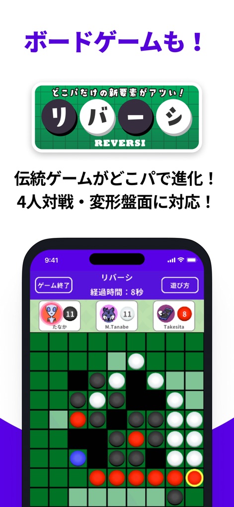 どこでもパーティーゲーム「どこパ」：ワードウルフオンライン - リバーシのゲーム画面は、4人対戦に対応した盤面が特徴であり、各プレイヤーのコマの色と現在の得点表示が視覚的に確認できます。