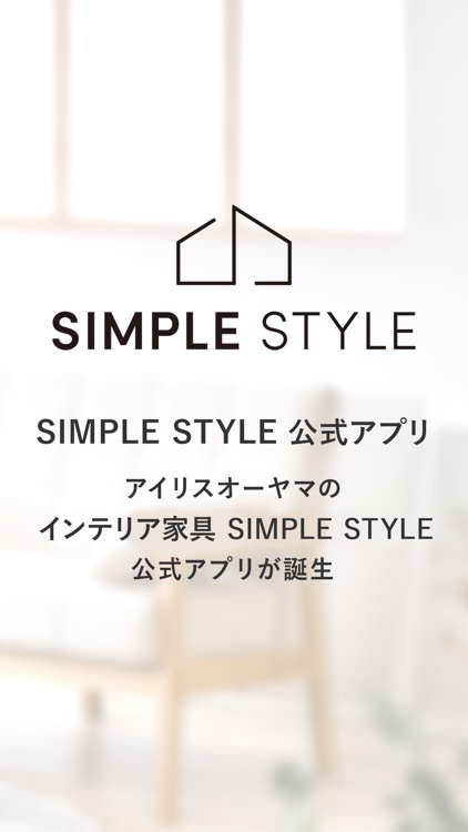 SIMPLE STYLEー自分らしい家具インテリアが見つかる