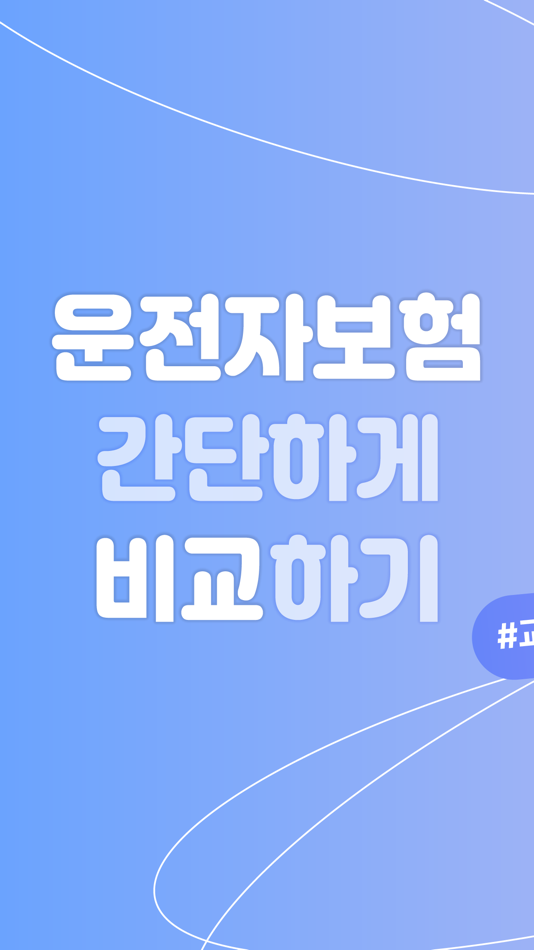 #1. 보넷 - 실시간 운전자보험 비교견적 앱 (iOS) 由: 박데이터랩