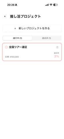 推し活貯金 のスクリーンショット
