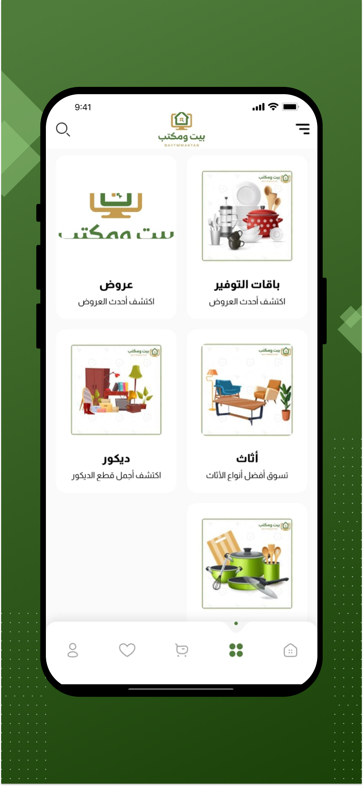 بيت ومكتب screenshot 2