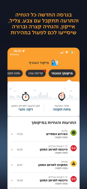Israel Home Front Command תמונות מסך