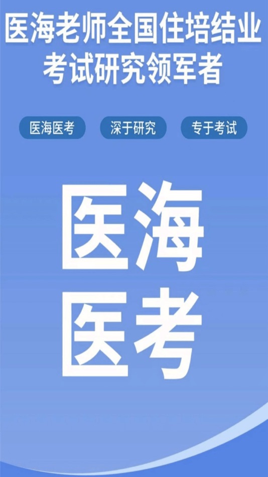 #1. 医海医考 (iOS) 게시자: Yongzhou Yihai Cultural Communication Co., Ltd.