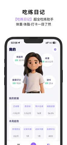 吃练日记-热量记录减脂AI体重预测饮食分析 screenshot