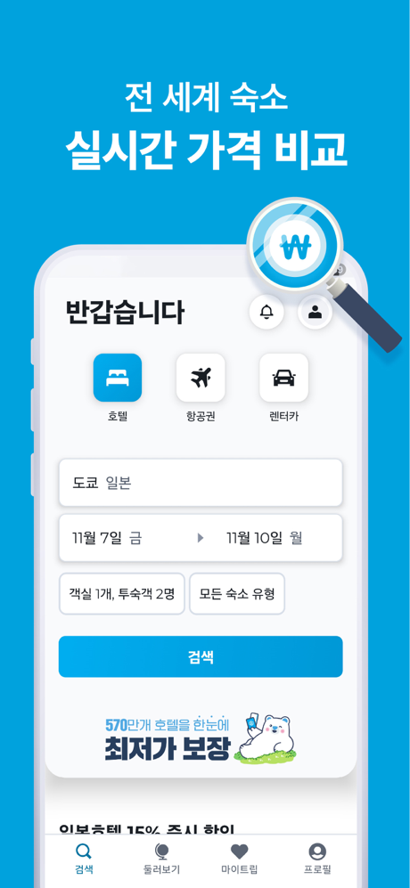 호텔스컴바인: 호텔, 항공권, 렌터카 screenshot 1