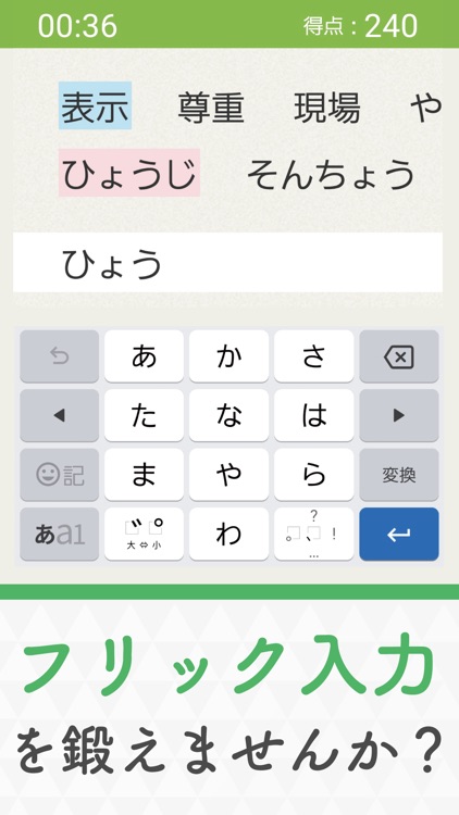 脳トレ！フリック入力練習！早打ちタイピング！文字打ちゲーム