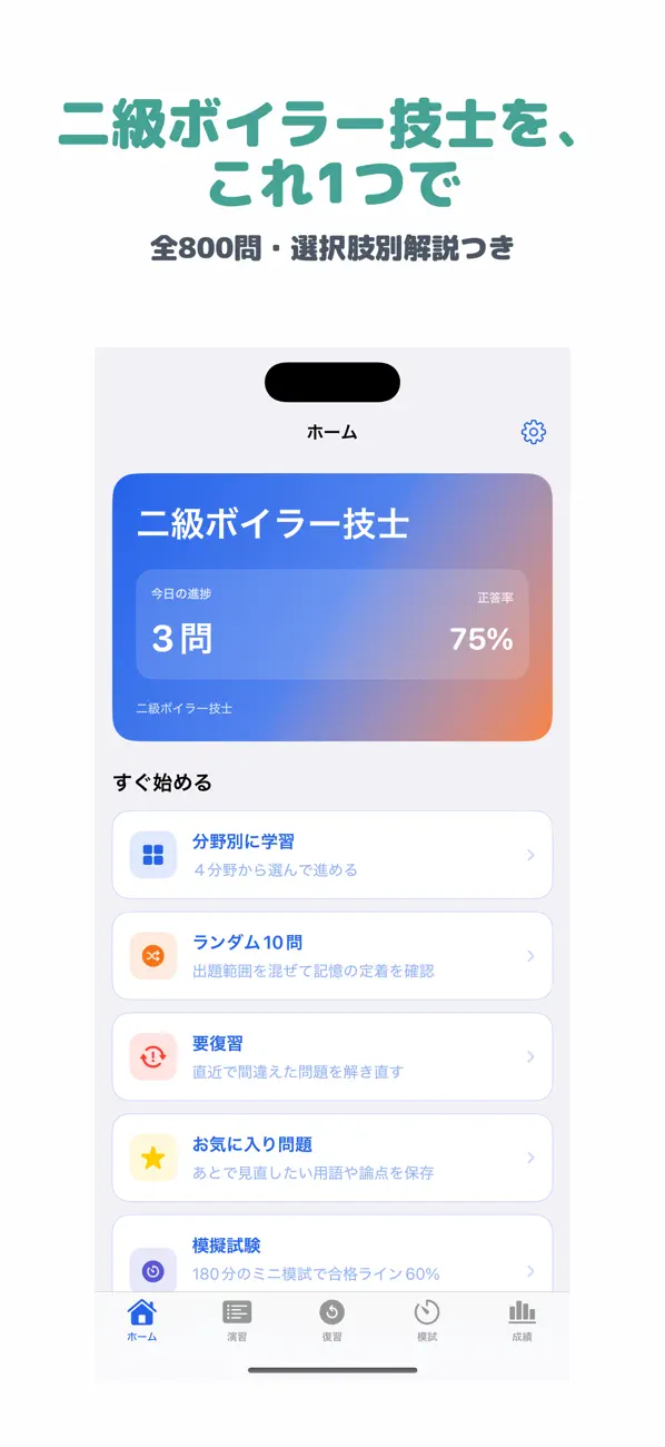 Screenshot #1 pour ボイラー技士 二級 | 2026年対策問題
