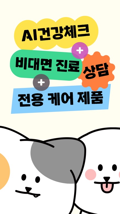 티티케어벳홈- AI가 알려주는 댕냥이 건강