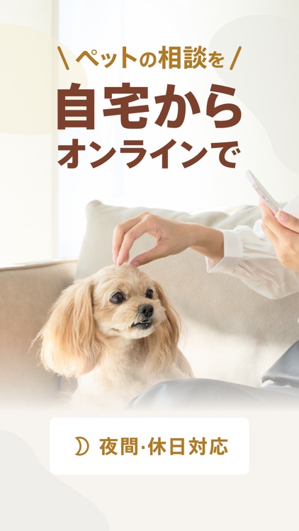 ペットドクター：犬・猫のオンライン診療アプリ