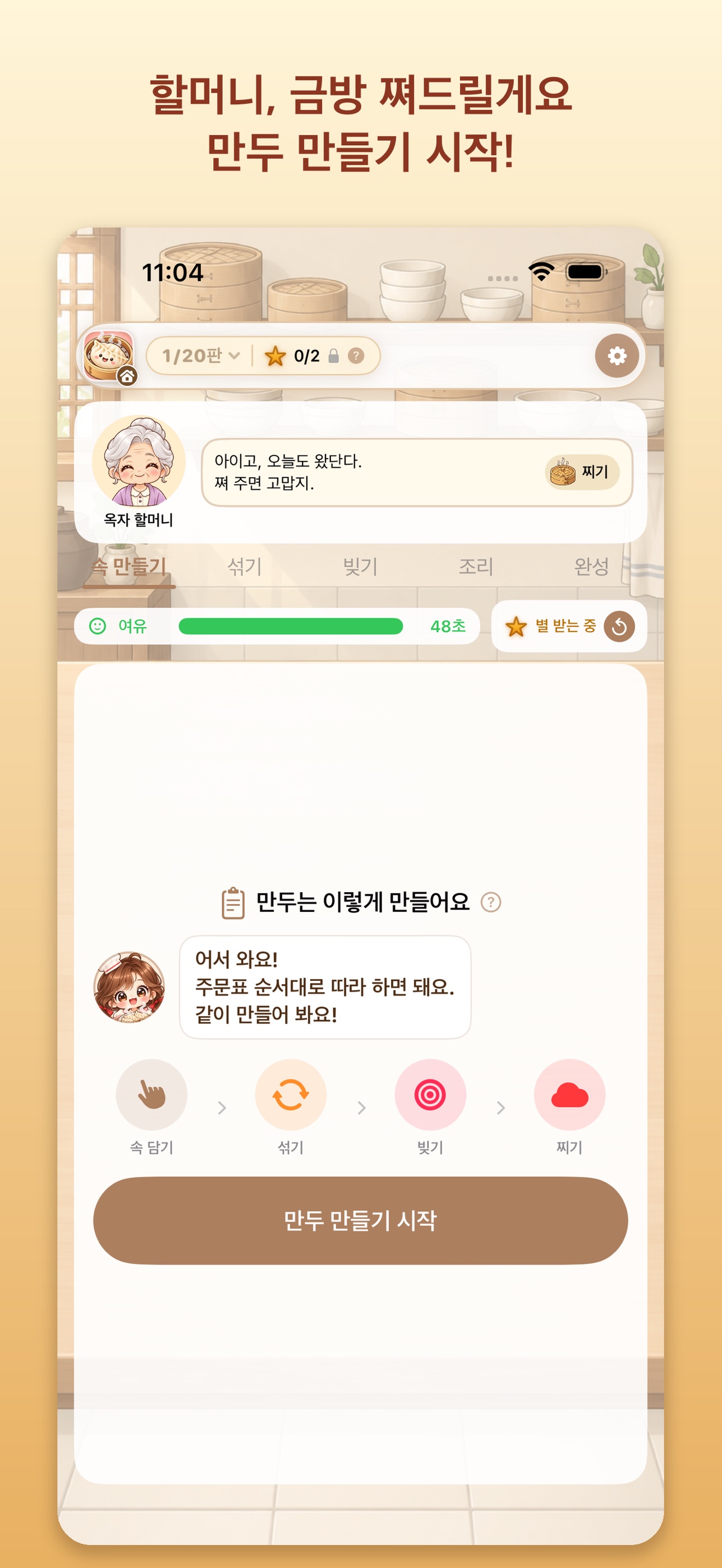 Screenshot 4 of 추억의 만두 게임 : 요리 타이밍