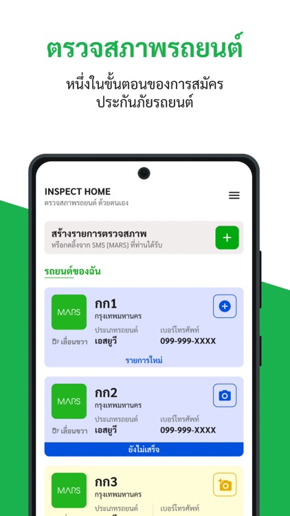 มาตรวจ / MARS Inspect