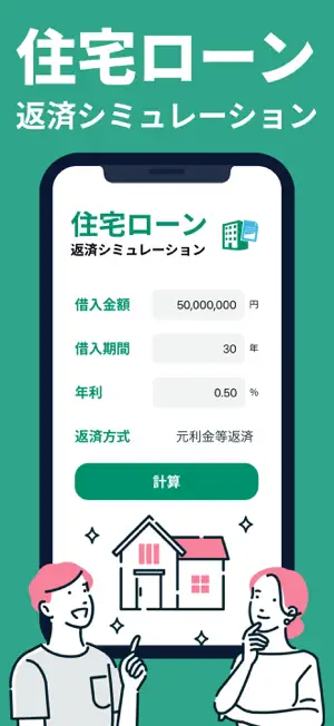 住宅ローン 返済シミュレーション ーグラフでわかる！ー screenshot 1
