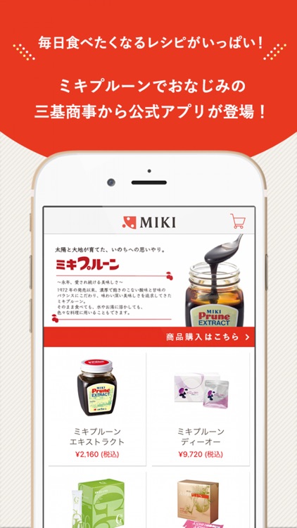 ミキプルーン公式アプリ