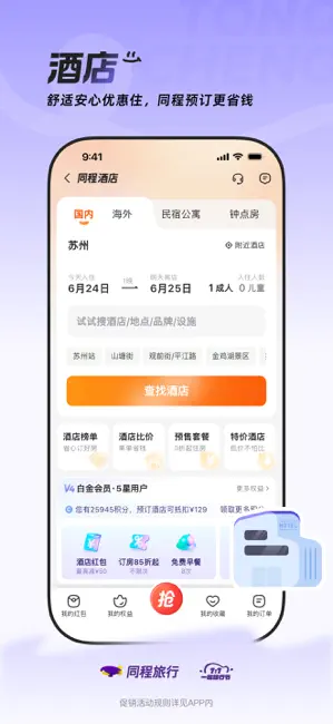 同程旅行-订酒店机票火车票,低价打车 iPhone screenshot 5