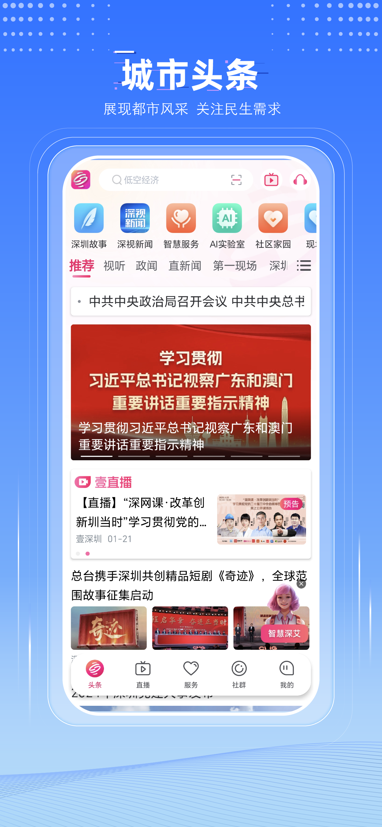 壹深圳——壹触即达 智慧深圳