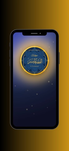 الفقه الميسر أحكام ومسائل iPhone screenshot
