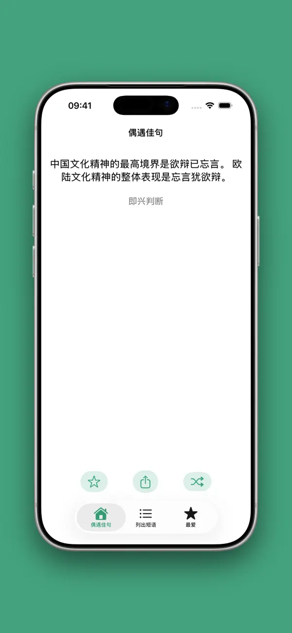 Screenshot #1 pour 偶遇佳句