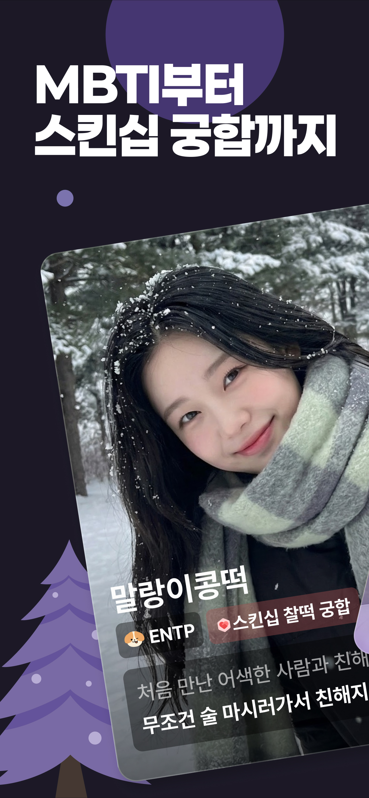 케밋 동네친구 소개팅 - MBTI부터 스킨십 궁합까지