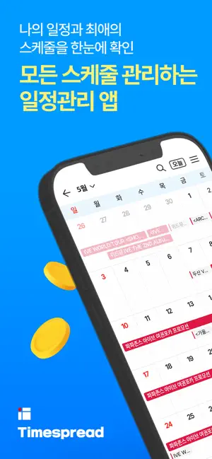 타임스프레드: 구독캘린더, 최애 일정, 시간표, 캘린더 screenshot 1