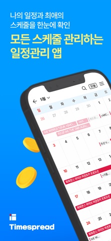 타임스프레드: 구독캘린더, 최애 일정, 시간표, 캘린더 screenshot