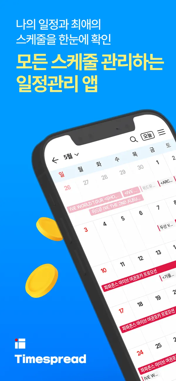 Screenshot #1 pour 타임스프레드: 구독캘린더, 최애 일정, 시간표, 캘린더