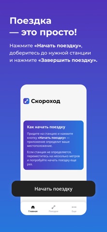 Скороход: поездки по-новому iPhone screenshot