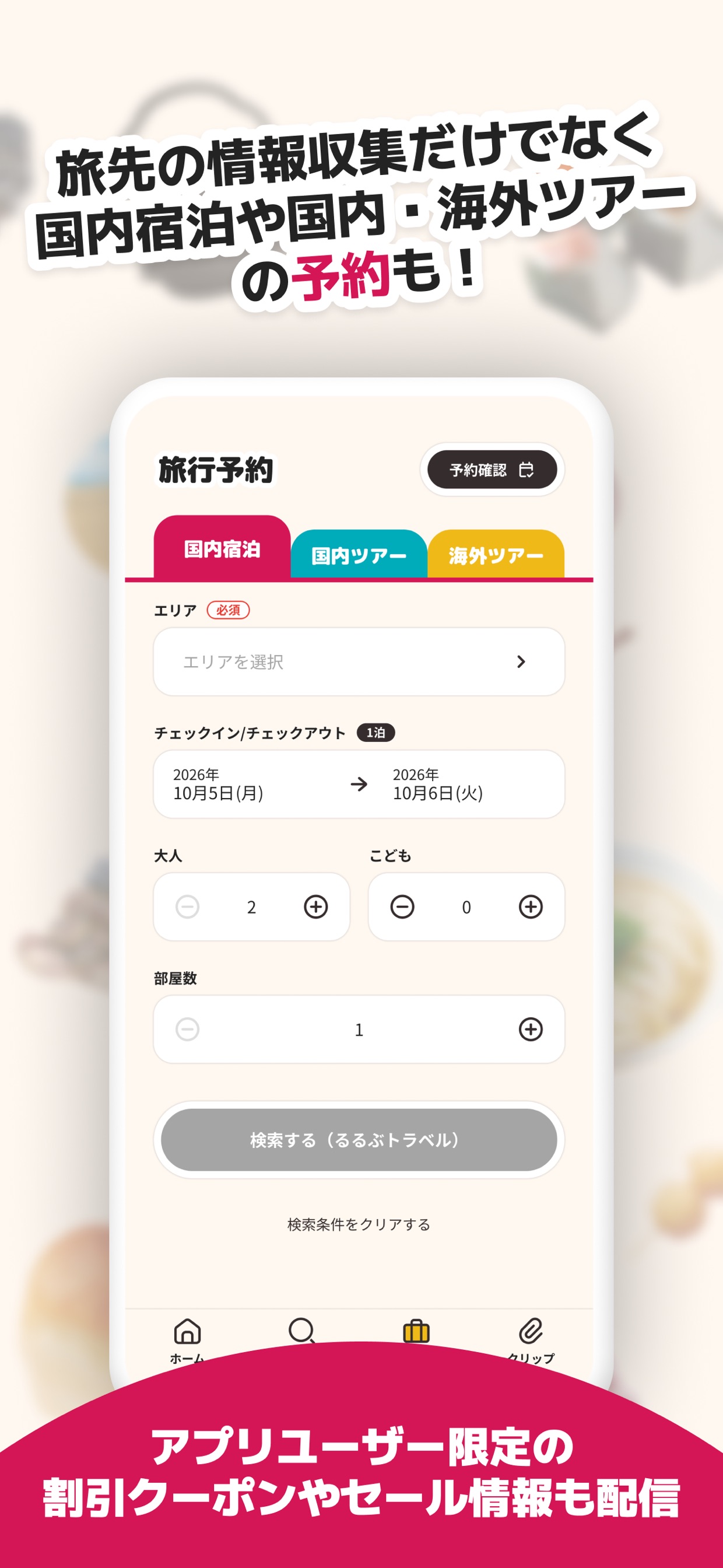 旅先の情報収集だけでなく国内宿泊や国内・海外ツアーの予約も!