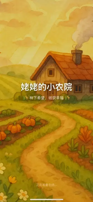 姥姥的小农院 screenshot 1
