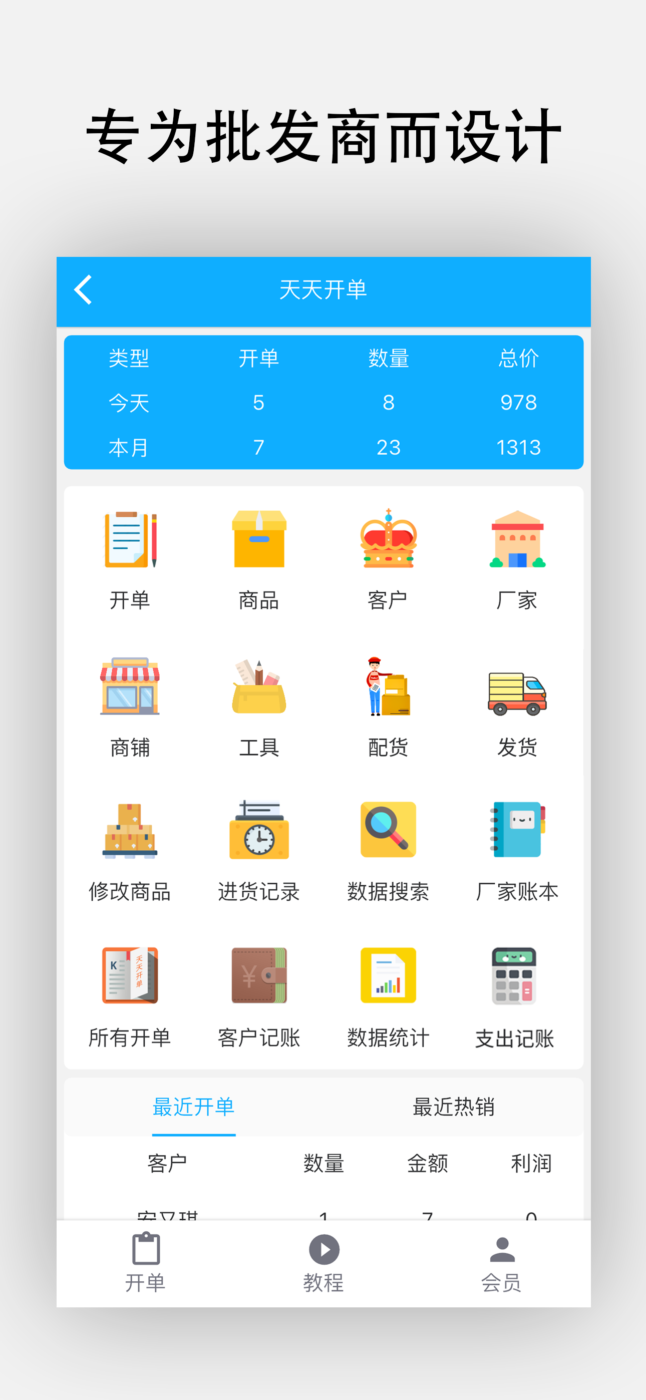 天天开单-批发商的开单进销存