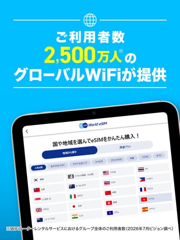 World eSIM 海外旅行は海外eSIMでインターネット iPad screenshot 1