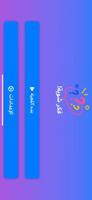 ‫فكر شوية!‬ screenshot 1