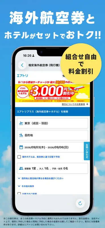 航空券/飛行機の予約なら-エアトリ 格安航空券で旅行を楽しく screenshot 7 of 10