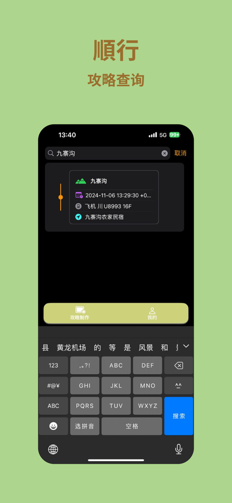 顺行攻略-旅游出行智能规划记录地图路线行程助手 screenshot 2