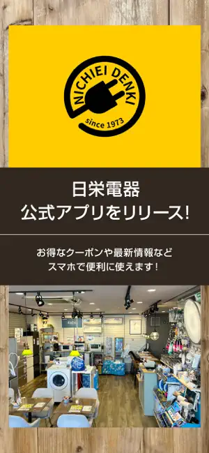 日栄電器アプリ screenshot 1