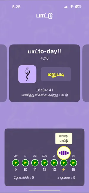 Paatu screenshot 1