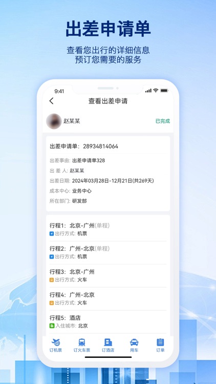 早鸟差旅 screenshot-3