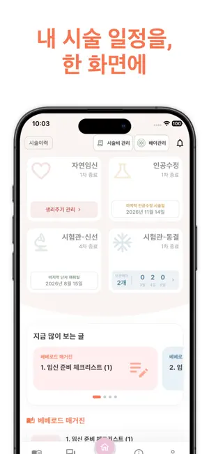 베베로드 - 난임, 시험관(IVF) 기록 관리 앱 screenshot 2